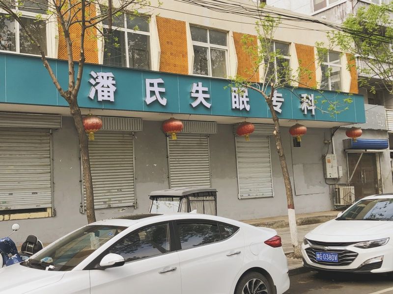 新乡潘氏中医特色“失眠门诊”，三代中医传承，助您告别失眠困扰！