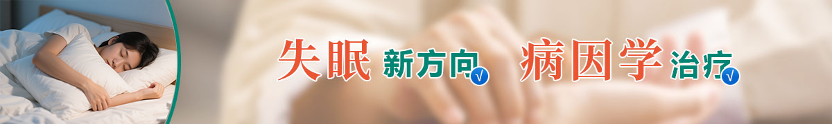 新乡潘氏脑病_新乡治疗失眠医院_专注失眠焦虑抑郁等心理神经疾病门诊！