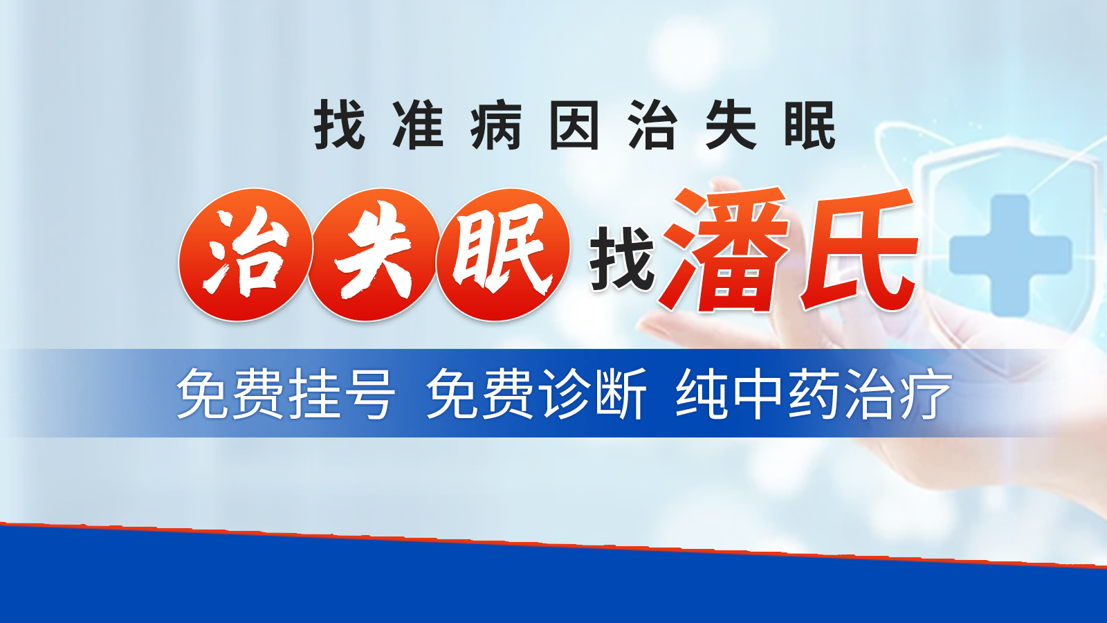 新乡潘氏治失眠